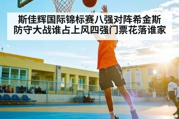 斯佳辉国际锦标赛八强对阵希金斯 防守大战谁占上风四强门票花落谁家