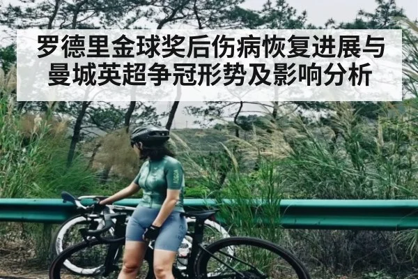 罗德里金球奖后伤病恢复进展与曼城英超争冠形势及影响分析