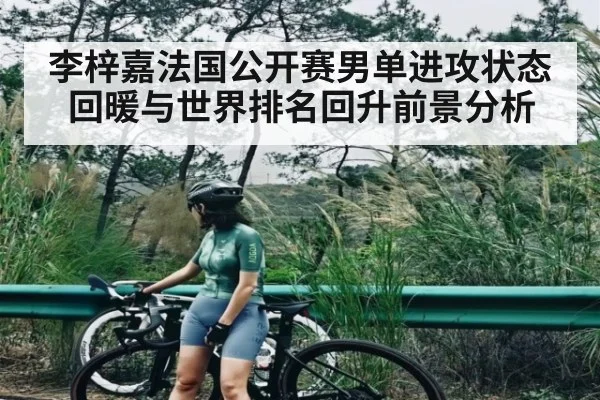 李梓嘉法国公开赛男单进攻状态回暖与世界排名回升前景分析